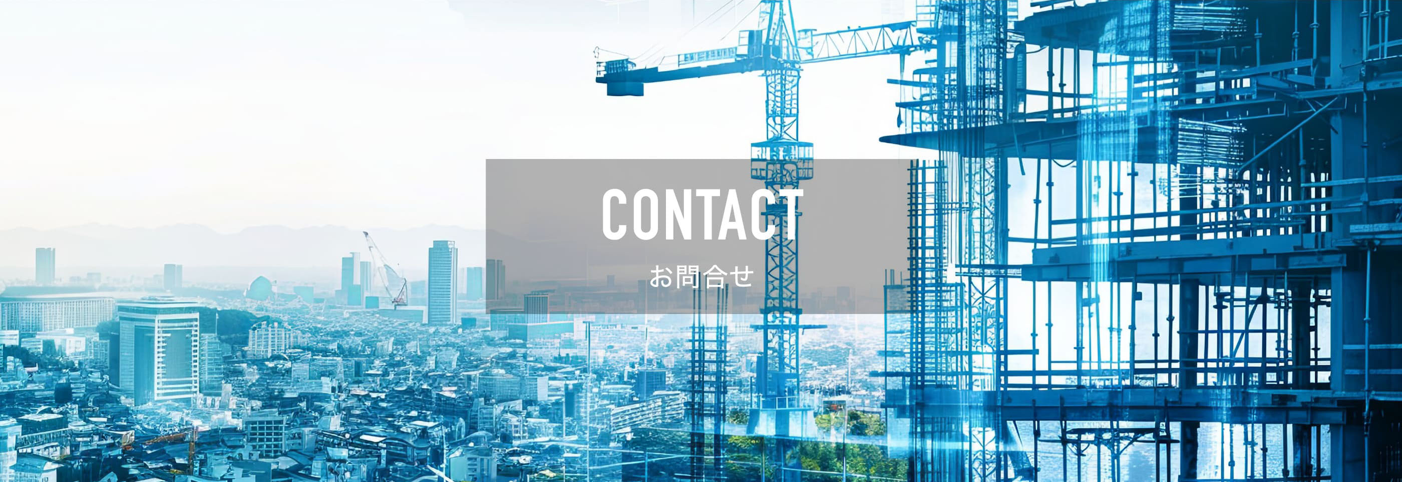 CONTACTお問合せ