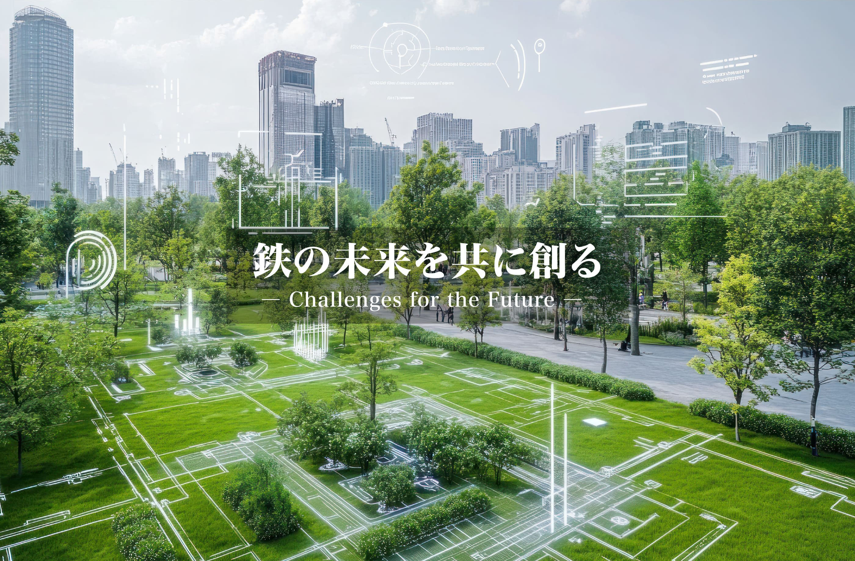 鉄の未来を共に創る ― Challenges for the Future ―
