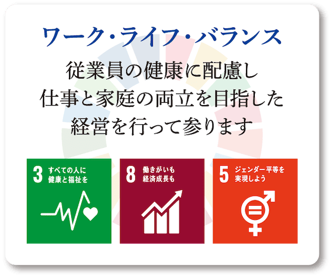 ワーク・ライフ・バランス。従業員の健康に配慮し、仕事と家庭の両立を目指した、経営を行って参ります