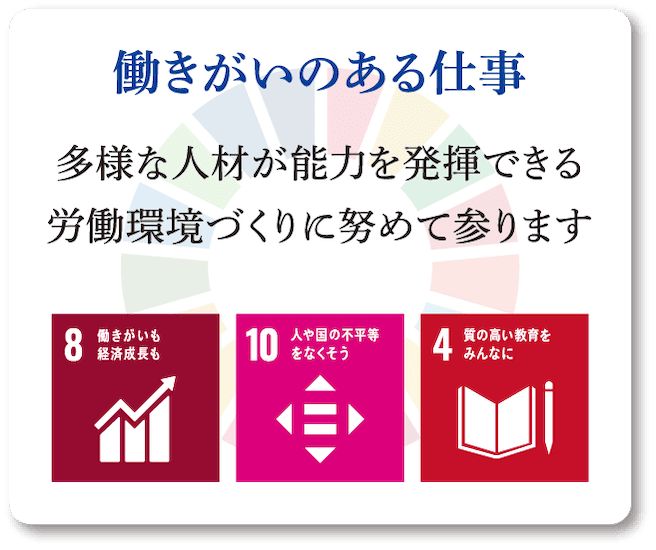 働きがいのある仕事。多様な人材が能力を発揮できる、労働環境づくりに努めて参ります