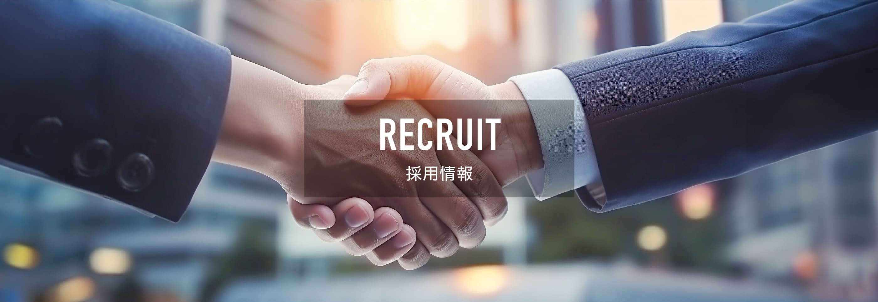 RECRUIT採用情報